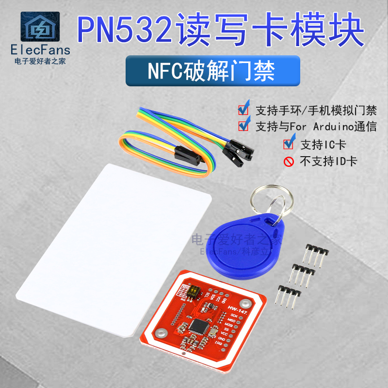 PN532模块NFC读写器 RFID V3近场通信IC电梯门禁卡写手环手机数据