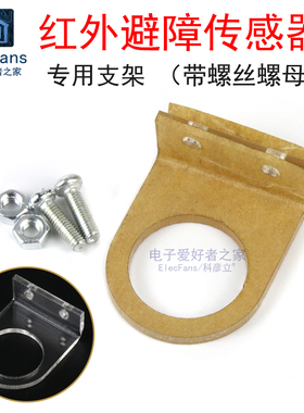 专用支架 红外避障传感器模块E18-D80NK接近开关 智能小车固定架