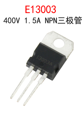 (2个)E13003 400V/1.5A NPN功率开关电源三极管晶体管 直插TO-220