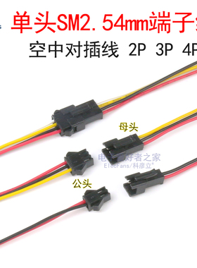 SM2.54mm端子线空中对接对插线接插线电子排线连接线公母头2p3p4p