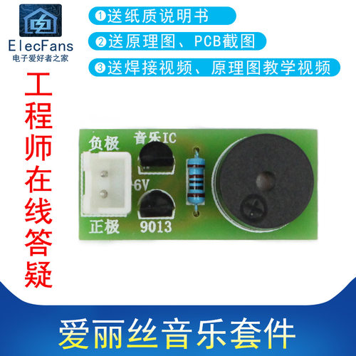 (散件)致爱丽丝S9013三极管音乐套件芯片IC板制作电子爱好者之家 - 封面