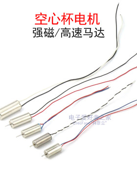 高速空心杯电机航模车模小马达