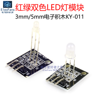 3mm/5mm红绿双色LED(共阴)模块 发光二极管指示灯 电子积木KY-011