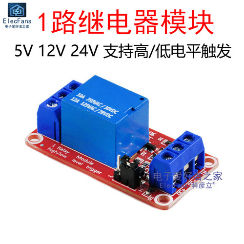 1路继电器模块5V/12V/24V