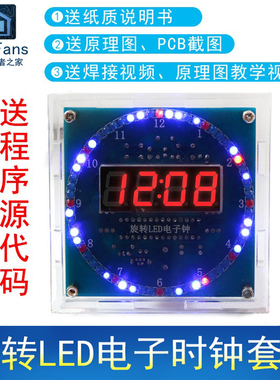 (散件)旋转LED电子时钟套件 光控温度DS1302 C8051单片机电子电工