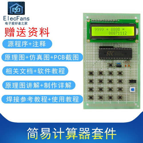 (散件)简易计算器电子计算机制作51单片机STC89C52万用板焊接套件