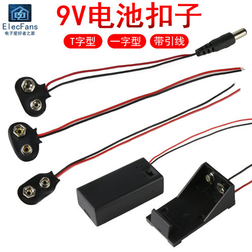 9V带线电池扣子电池盒