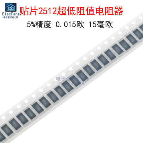 (10个)贴片2512电阻器0.015欧
