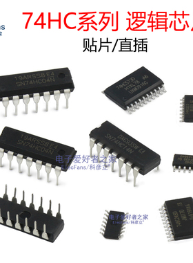 74HC00/74HC02/74HC04/74HC08/74HC10/74HC14/74HC20/74HC21芯片