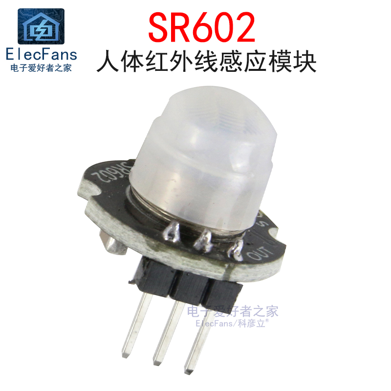微型SR602人体红外线感应模块
