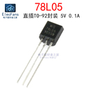 10个 直插TO 78L05 5V三极管芯片L7805 线性三端稳压器0.1A