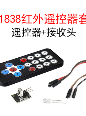 HX1838红外无线遥控器模块接收发射套装 单片机扩展板 波长940NM