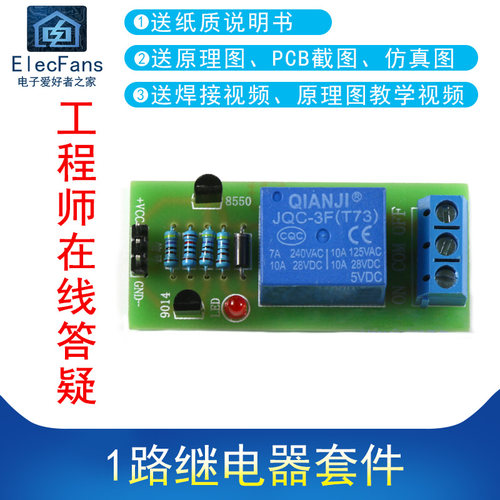 1路继电器开关控制diy套件