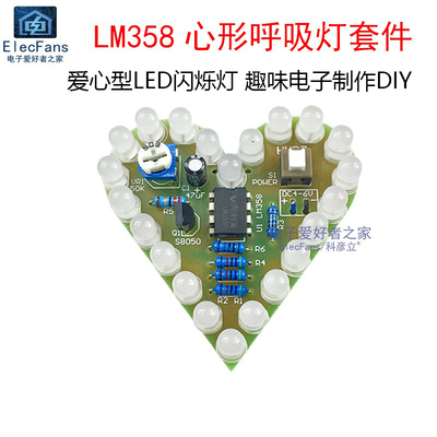 LM358心形呼吸灯套件趣味电子DIY