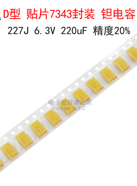 D型 黄色 贴片7343钽电容227J 6.3V 220uF 尺寸7.3*4.3mm 精度20%