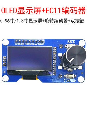 1.3寸/0.96寸OLED显示屏模块 带按键EC11旋转编码器IIC接口液晶屏