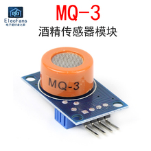 MQ-3 酒精传感器模块 乙醇易燃气敏气体高灵敏检测报警器感应探头