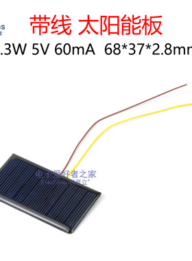 带线0.3W5V60mA太阳能电池板
