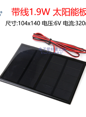 带线1.9W 6V 320MA太阳能板多晶硅光伏电池板充电器电源LED灯发电