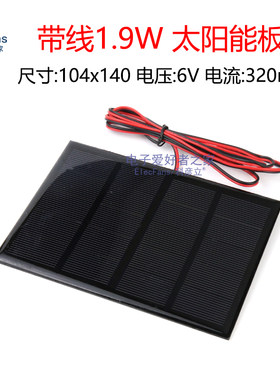 带线1.9W6V320MA太阳能板
