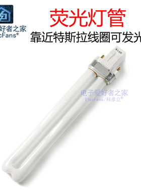 电压58V交流13W灯条F13BX荧光灯SPX27灯管 适用于特斯拉线圈实验