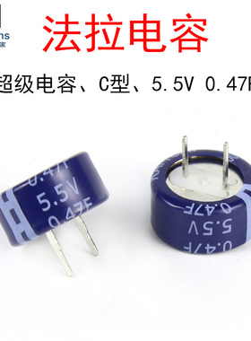 5.5V 0.47F C型 法拉电容 SE-5R5-D474VY 双电层黄金超级电容器
