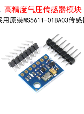GY-63 MS5611-01BA03高精度大气压强传感器模块 数字气压高度计板