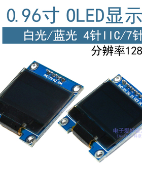 高清高亮0.96寸OLED液晶屏12864显示器模块4针I2C接口7针SPI模组