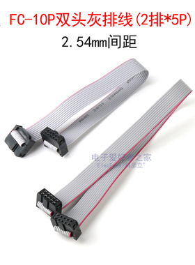 FC-10P双头灰排线(2*5P)间距2.54mm单片机仿真器下载器烧录连接线