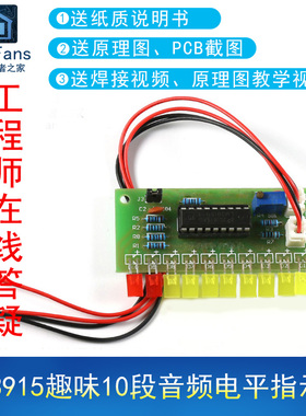 (散件)LM3915趣味10段音频电平指示器指示灯套件 电子爱好者之家