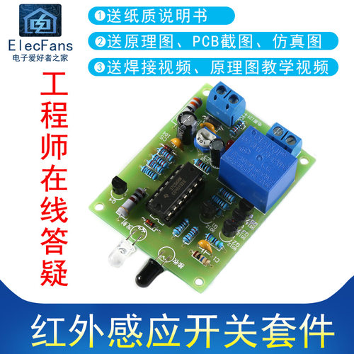 红外感应接近控制开关diy套件