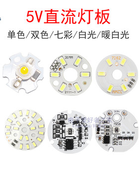 5V灯珠LED灯板光源3W白光氛围灯