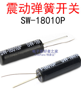(5个)SW-18010P 高灵敏震动开关 振动角度倾斜晃动摇摆弹簧传感器
