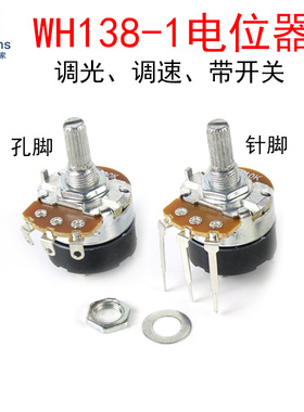 WH138带开关电位器B5K/B10K/B50K/B100K/B500K调光调速可调电阻器