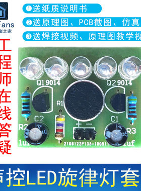 声控LED旋律灯焊接DIY套件