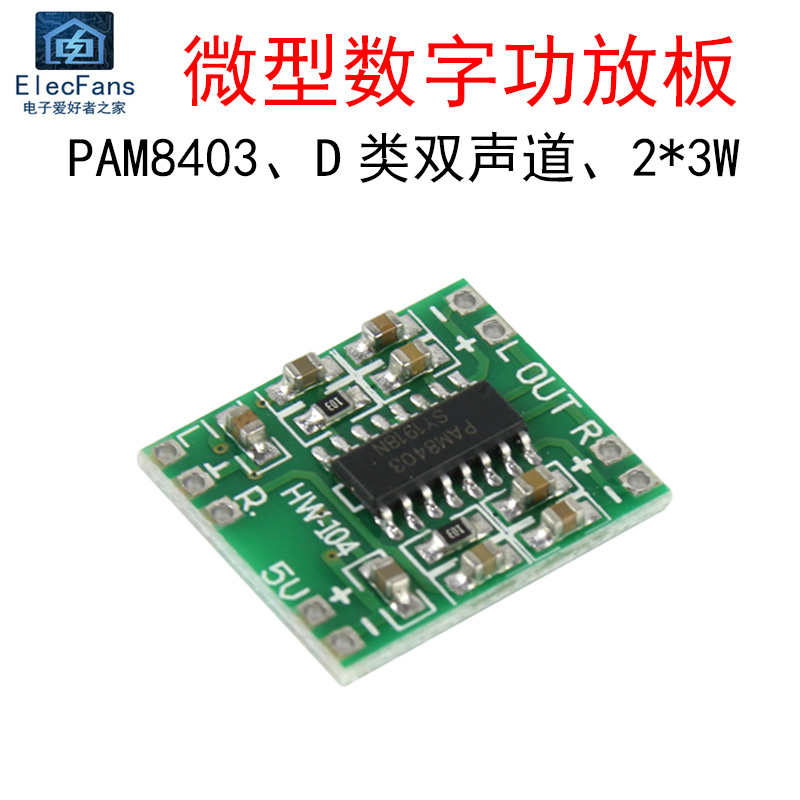 2*3W微型D类数字功放板PAM8403