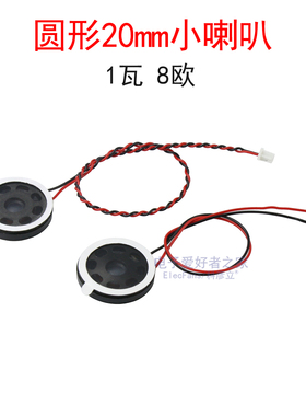 圆形20mm小喇叭焊线MX1.25mm带端子线1瓦 8欧/1W 8R语音扬声器