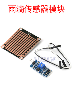 雨滴传感器模块 雨水感应天气下雨检测 自动关窗收衣机器人配件板
