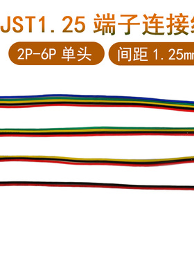 1.25mm单头端子线电子连接器航模飞机船电源彩色排导线2P3P4P5P6P