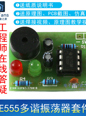(散件)NE555多谐振荡器套件 NE555P无稳态电路 双闪灯 电子线路板