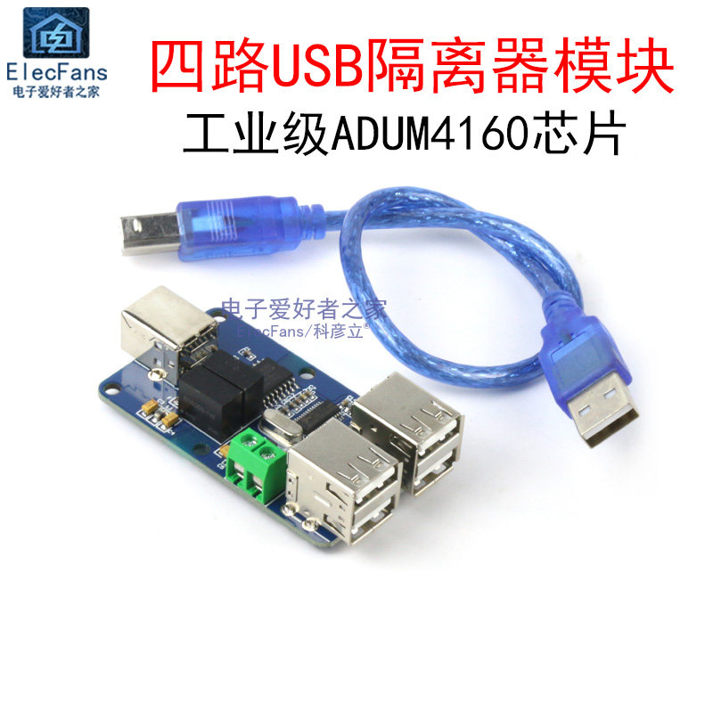 四路USB隔离器模块ADUM4160/3160扩展集线器耦合音频电源保护板_虎窝淘