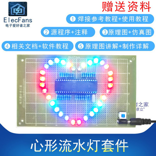 (散件)51单片机 七彩炫光心形流水灯LED爱心灯板 万用板焊接套件