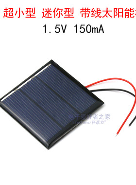 超小太阳能板1.5V/150mA电池板