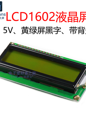 LCD1602A液晶屏 5V 黄绿屏黑字 16x2单片机字符显示器LCM模块模组