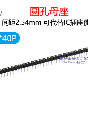 单排圆孔母座/插座 1*40P 间距2.54MM 圆排针/排母 IC底座