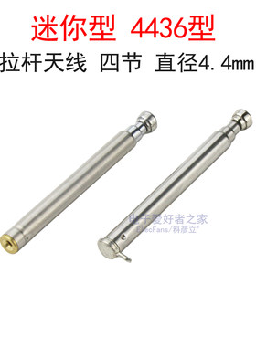 电动门遥控器拉杆伸缩天线4436型