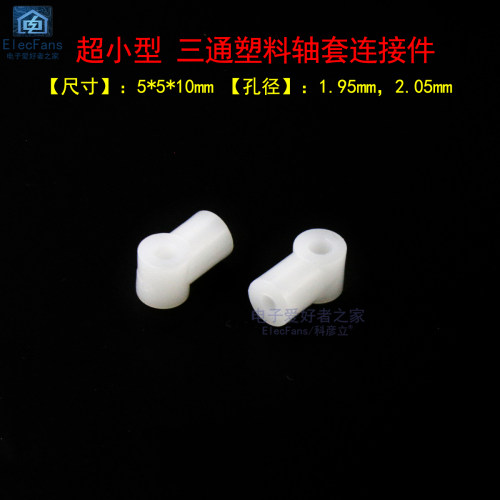 (20个)三通塑料轴套连接件联轴器