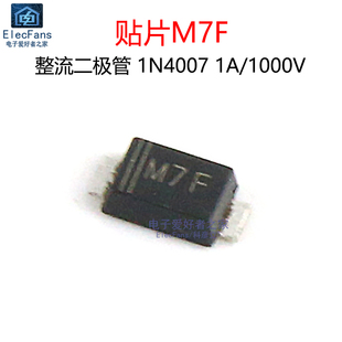 M7F 超薄整流二极管 1N4007 1000V 丝印M7 贴片SMAF封装 50个