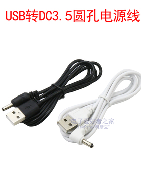 USB转圆孔DC3.5*1.35mm电源线DC002插头台灯风扇音箱供电口充电线