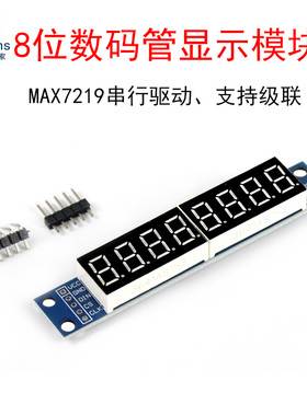 8位数码管显示模块MAX7219串行驱动LED显示支持级联3个IO口控制板